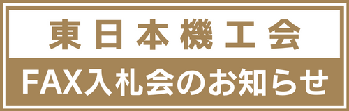 入札会バナー