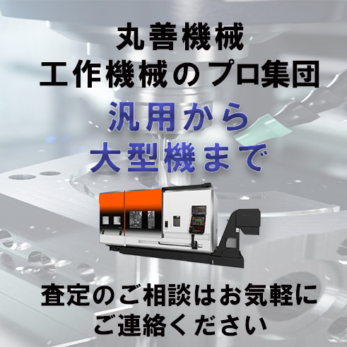 中古機械と新品機械の販売・買取・修理・移設は丸善機械株式会社