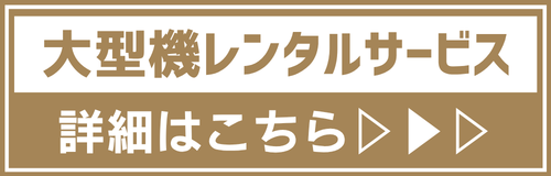 大型機レンタルサービス